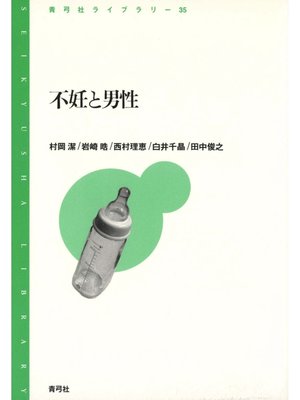 cover image of 不妊と男性